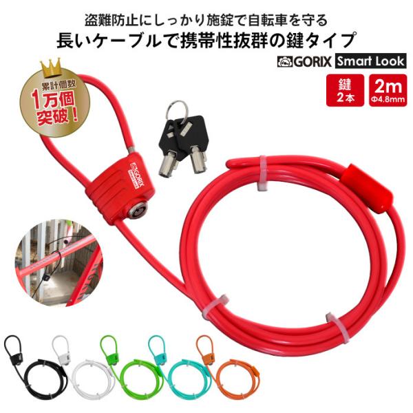 GORIX ゴリックス 自転車 鍵 ワイヤーロック カギ式 コンパクト・軽量
