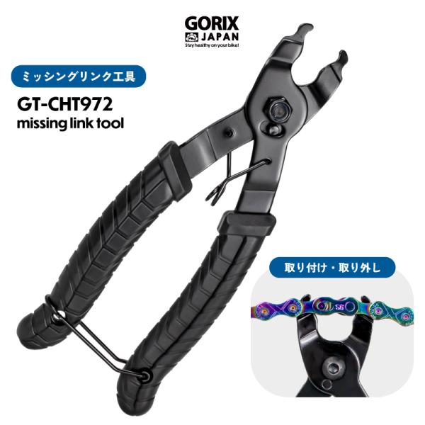 GORIX ミッシングリンク工具 自転車 チェーン 外し 取り付け 工具