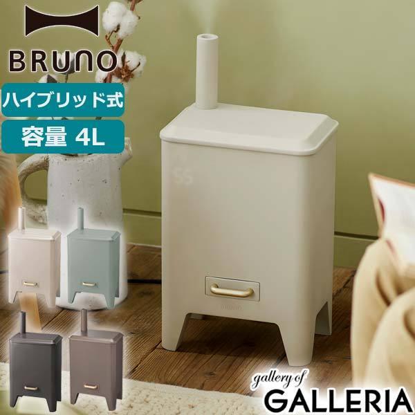 BRUNO（ブルーノ） 選べる特典 正規取扱店 加湿器 超音波式 スチーム式