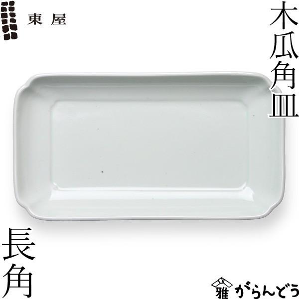 東屋 木瓜角皿 長角 波佐見焼 日本製 長皿 磁器 お皿 : がらんどう 手