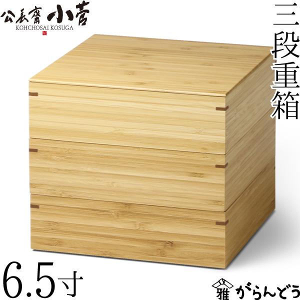 公長齋小菅 6.5寸 三段重箱 京都 お重 ランチボックス 竹製 公長斎