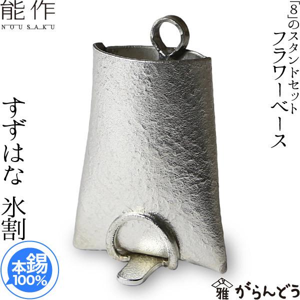 能作 フラワーベース すずはな 「8」スタンドセット 氷割 錫 花器 花瓶