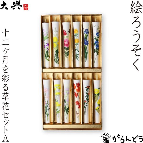 和ろうそく 特撰 絵ろうそく 3号12本入 十二ヶ月を彩る草花セットA 大