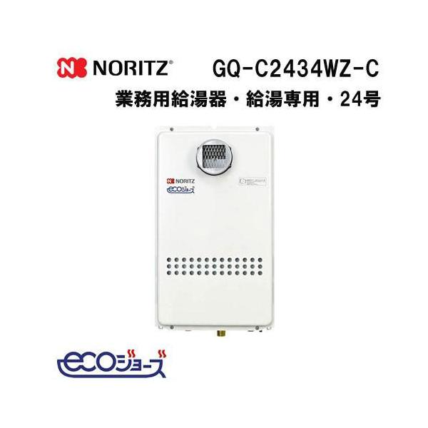 ノーリツ（NORITZ） GQ-C2434WZ-C ガス給湯器 24号 ガス業務用給湯器