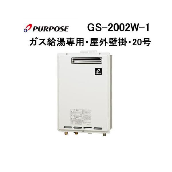 GS-2002W-1 パーパス PURPOSE ガス給湯器 20号 給湯専用 GSシリーズ