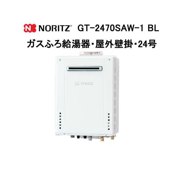 ノーリツ（NORITZ） GT-2470SAW-1 BL ガス給湯器 24号 シンプル オート
