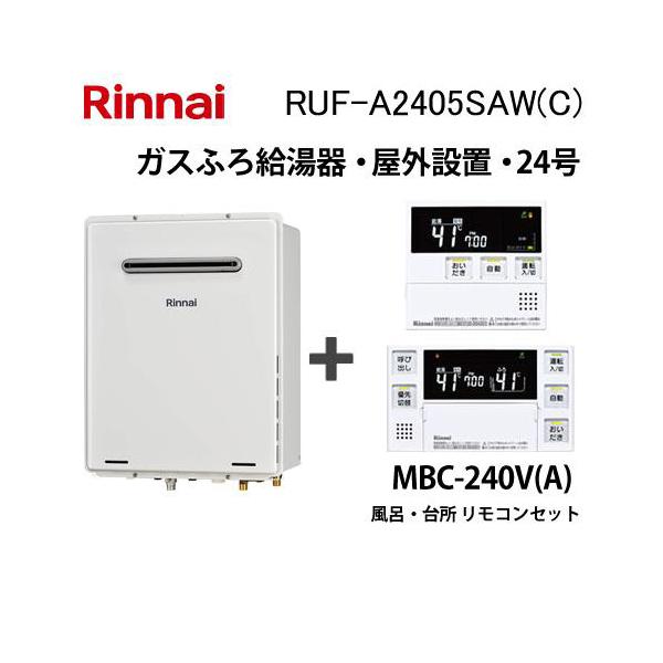 リンナイ（Rinnai） ガス給湯器 24号 オート RUF-A2405SAW(C) 給湯器