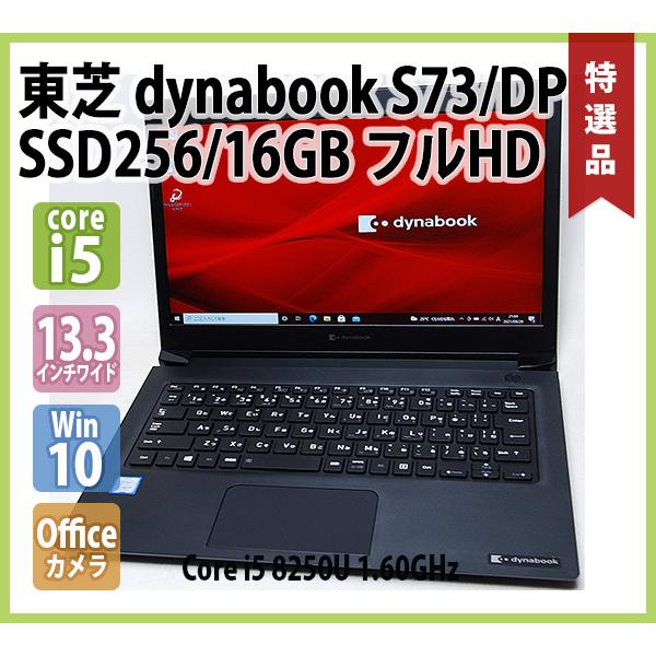 dynabook（ダイナブック） 東芝 TOSHIBA dynabook S73/DP 第8世代 Core