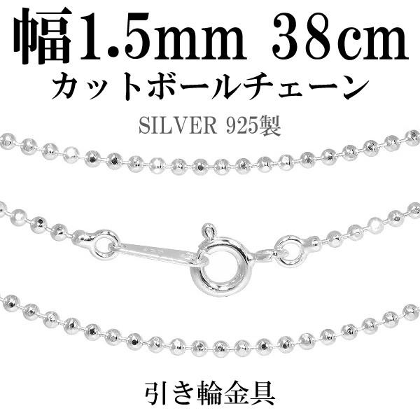 シルバーチェーン 925 ネックレスチェーンのみ カットボール 38cm 直径