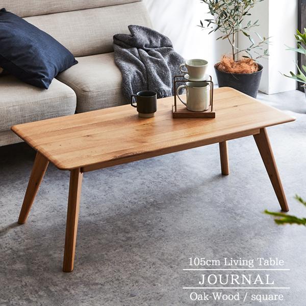 爆買 テーブル ローテーブル センターテーブル 105cm 木製 オーク 無垢