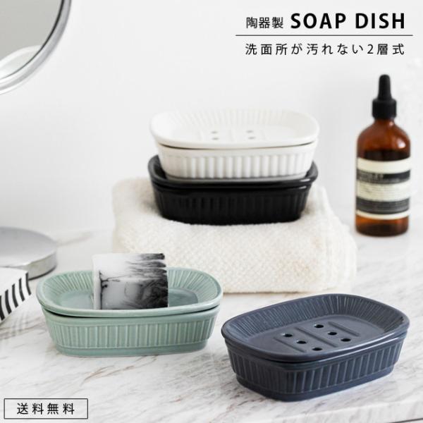 ソープディッシュ ソープトレイ 石鹸置き 陶器 北欧 2段 2層 シンプル