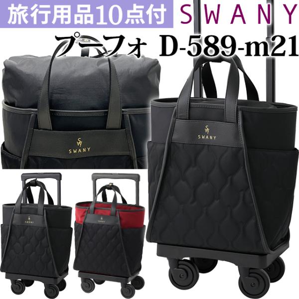 SWANY（スワニー） キャリーバッグ ショッピングカート ソフト