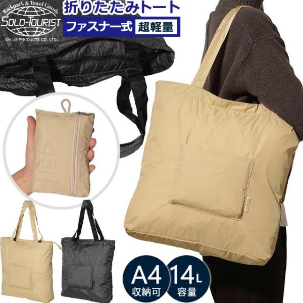 SOLO_TOURIST（ソロツーリスト） 折りたたみ トート バッグ ナイロン
