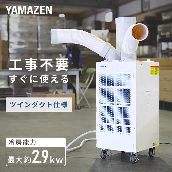 山善（YAMAZEN） スポットクーラー 業務用 スポットエアコン 単相100V