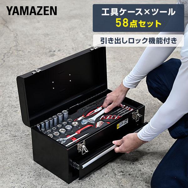 山善（YAMAZEN） 工具ケース×ツール58点セット DIYセット 作業 道具箱