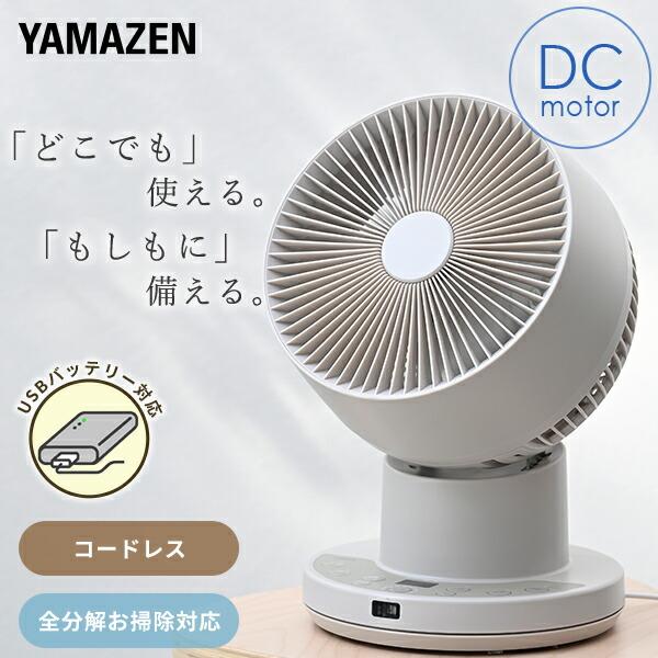 山善（YAMAZEN） サーキュレーター dcモーター コードレス 充電式 PD