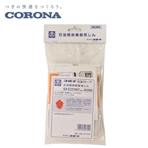 CORONA（コロナ） 石油燃焼機器用しん (代表型式SX-E3512WY) : くらし
