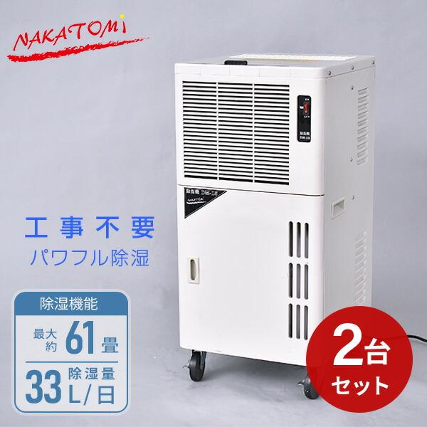 ナカトミ 除湿機 除湿器 コンプレッサー式 業務用 33L/日 単相100V