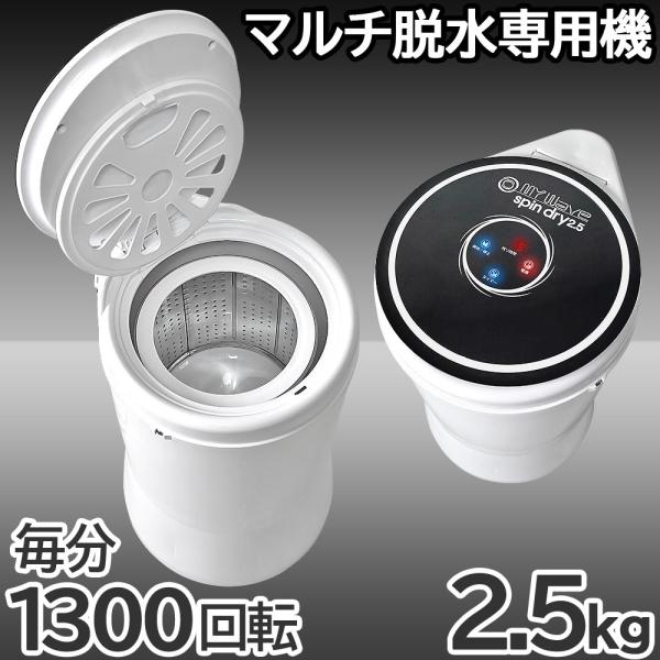 脱水機 小型 2.5Kg 超高速 電動 【 MyWAVE・スピンドライ2.5