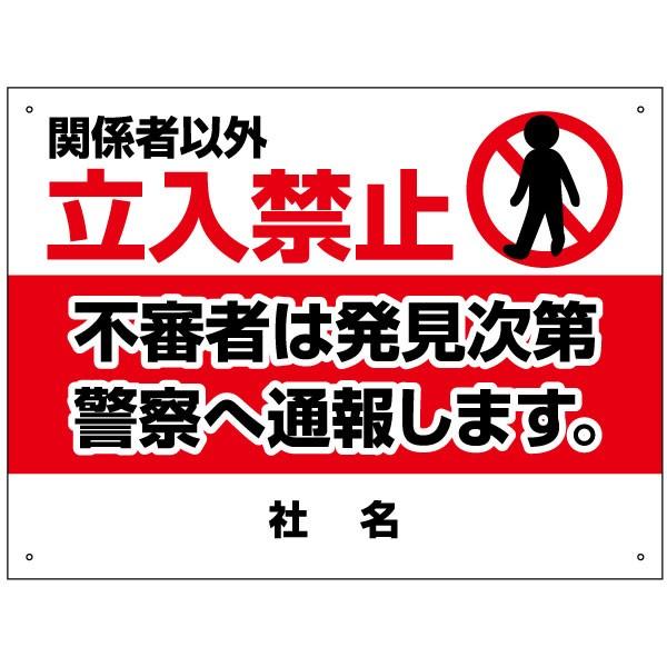 関係者以外立入禁止 看板 / H45×W60cm 不審者は発見次第警察に通報し