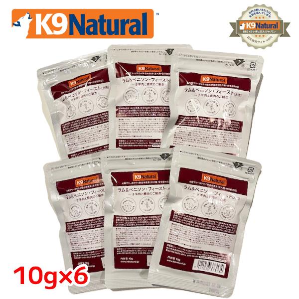 ケーナインナチュラル フリーズドライ ラム＆ベニソン10g×6袋セット