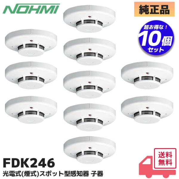 能美防災 10台セット FDK246 (FDK229/FDK226の代替品) 能美防災(ノーミ