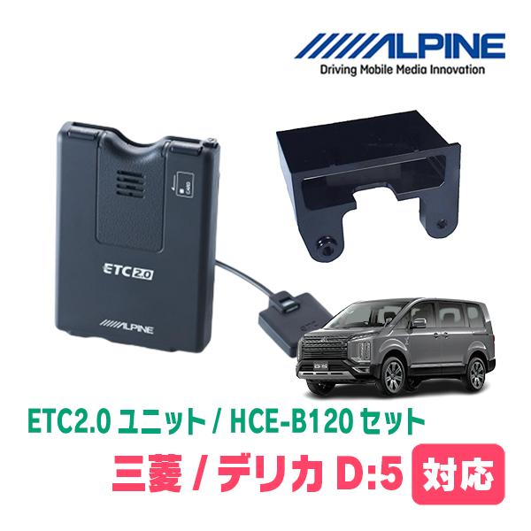 ALPINE（アルパイン） デリカD:5(H31/2〜現在)用 ALPINE / HCE-B120 +