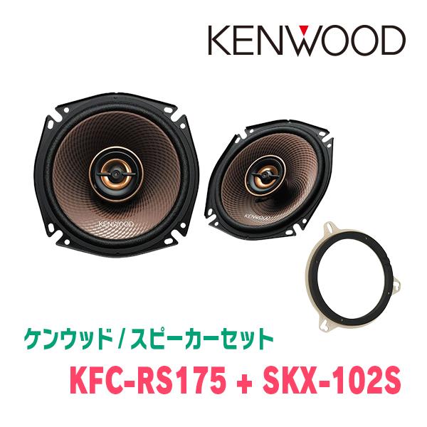 ケンウッド KENWOOD / KFC-RS175 + SKX-102S コアキシャルスピーカー