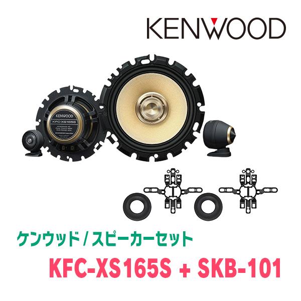 ケンウッド KENWOOD / KFC-XS165S + SKB-101 セパレートスピーカー