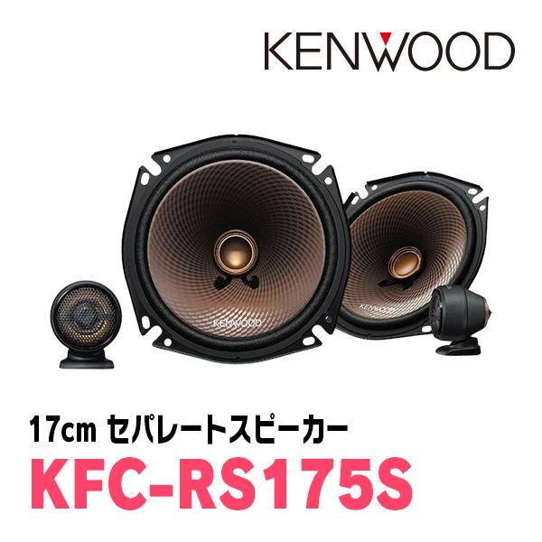 ケンウッド KENWOOD / KFC-RS175S 17cm セパレートカスタムフィット