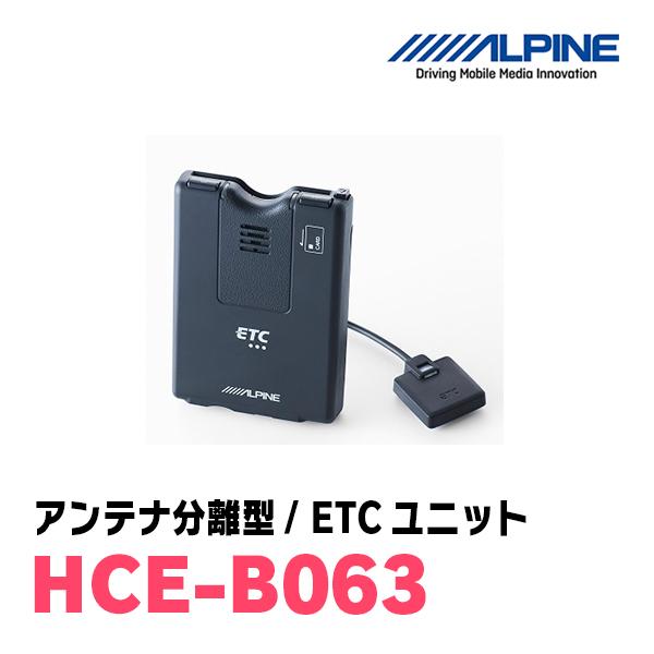 ALPINE（アルパイン） ALPINE / HCE-B063 ETCユニット/アンテナ分離型