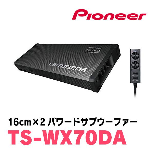 カロッツェリア PIONEER / TS-WX70DA 16cm×2・パワードサブウーファー