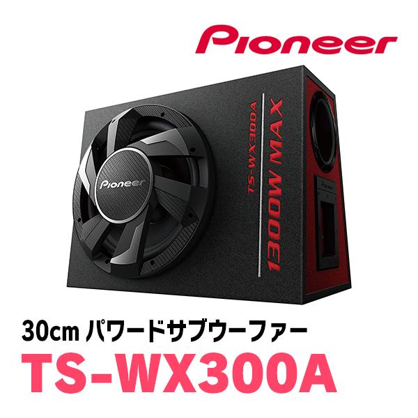 カロッツェリア PIONEER / TS-WX300A 30cm・パワードサブウーファー