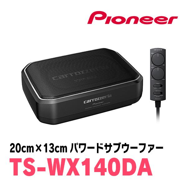 カロッツェリア PIONEER / TS-WX140DA 20cm×13cm・パワードサブ