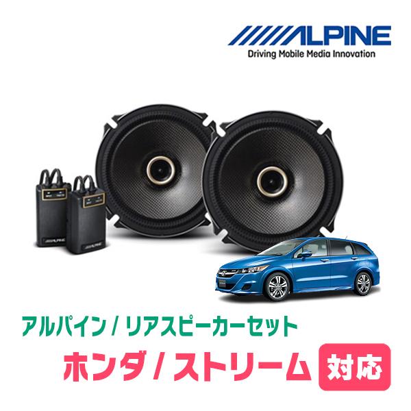 ALPINE（アルパイン） ストリーム(H18/7〜H26/5)用 リア/スピーカー