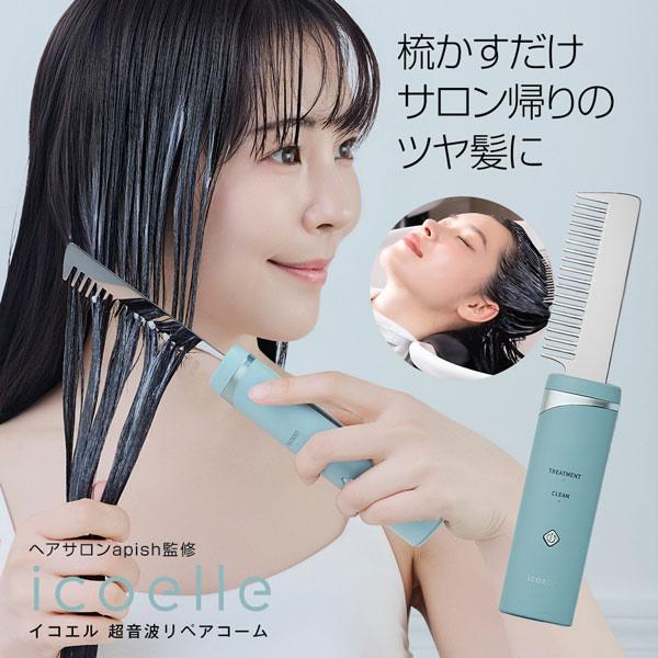 icoelle イコエル超音波リペアコーム : ダイエットビューティ通販