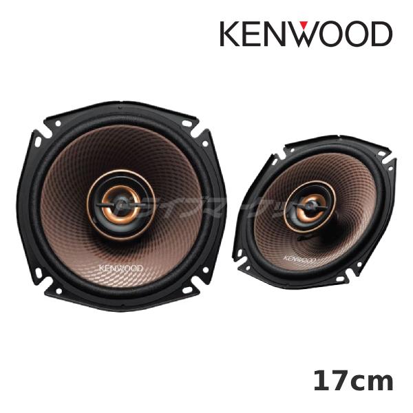 ケンウッド KFC-RS175 17cm コアキシャル2way2スピーカー 2本1組