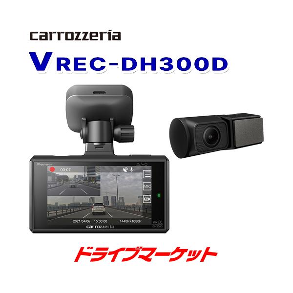カロッツェリア VREC-DH300D パイオニア 前後2カメラ ドライブ