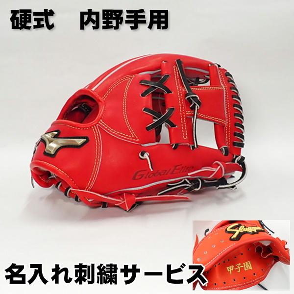 MIZUNO（ミズノ） 硬式 限定 グローブ 内野手用 グローバルエリート