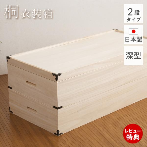 桐たんす 着物 桐 タンス 桐箪笥 収納ケース 押入れ 総桐 引き出し 2段