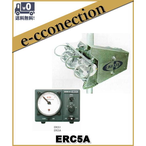 代引不可】ERC5A 仰角ローテータ クリエート・デザイン Creat