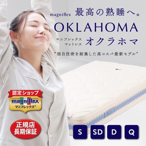 magniflex（マニフレックス） セミダブル マットレス オクラホマ