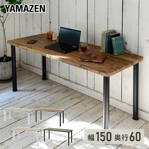 山善（YAMAZEN） テーブル デスク 机 幅150 奥行60 高さ71cm パソコン