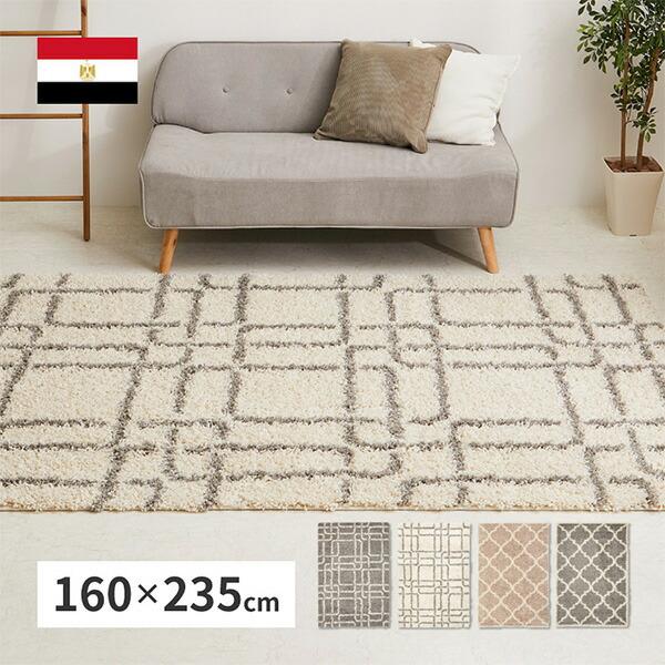 ウィルトン織シャギーラグ ケジャ 160x235 : くらしのeショップ - 通販