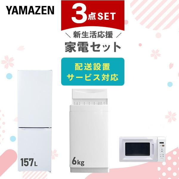 山善（YAMAZEN） 家電セット 一人暮らし 3点セット 冷蔵庫 157L 洗濯機