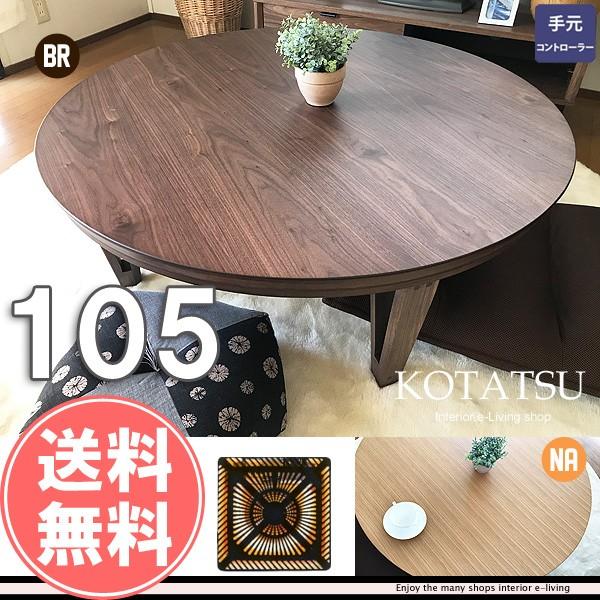 こたつ 丸 本体 105 : モダンな家具屋の通販イーリビング - 通販