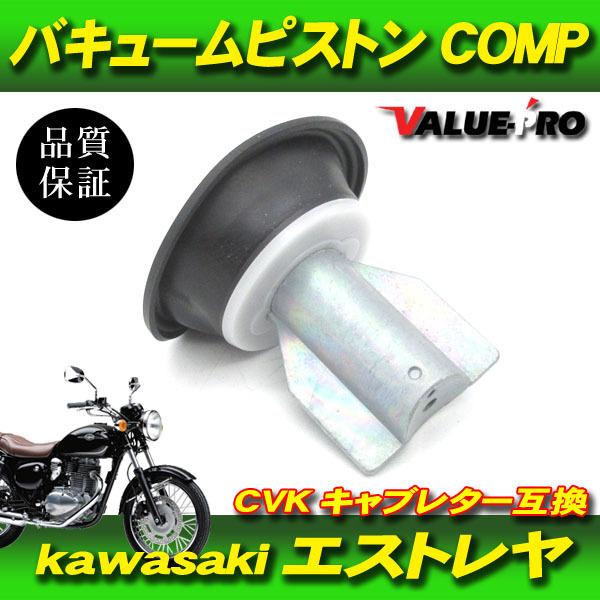 エストレヤ 新品 ダイヤフラム ピストン付き 1個 / 純正互換