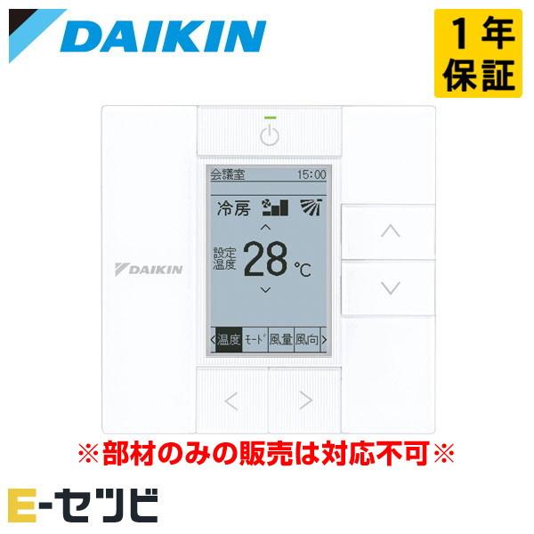 ダイキン（DAIKIN） BRC1G4 多機能ワイヤードリモコン ホワイト 部材