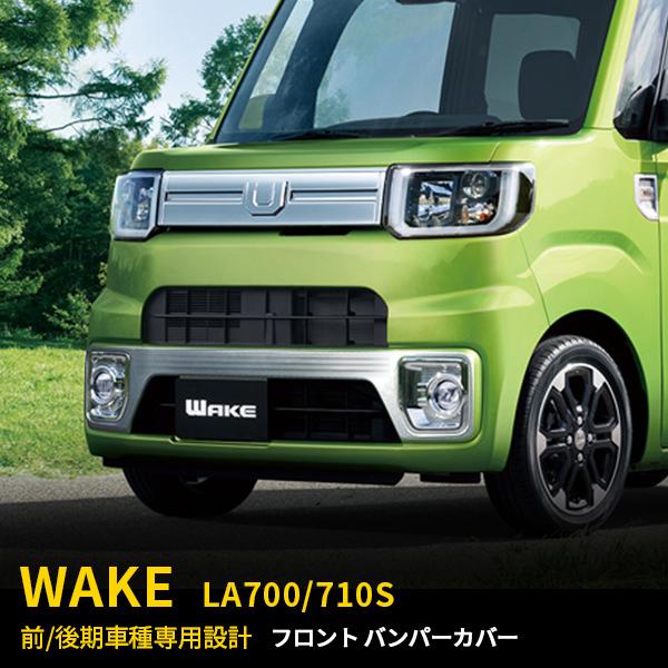 ダイハツ ウェイク WAKE LA700S/LA710S 前/後期 フロントバンパー