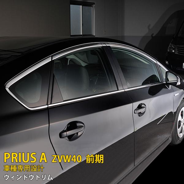 トヨタ プリウスα 40系 前期 後期 ウィンドウトリム メッキモール